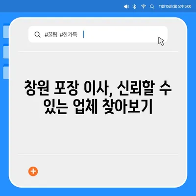 창원 포장 이사 전문 업체 추천, 다양한 서비스 제공