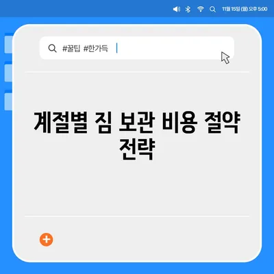 짐 보관 이사 비용 절약 팁