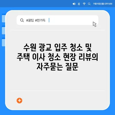 수원 광교 입주 청소 및 주택 이사 청소 현장 리뷰