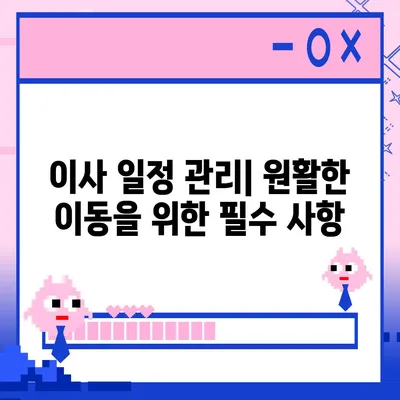 이사 준비 체크리스트 | 편리한 도움말