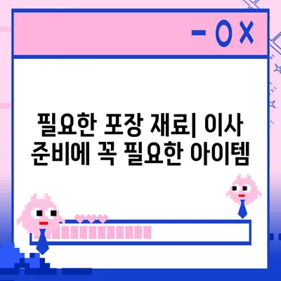 이사 준비 체크리스트 | 편리한 도움말