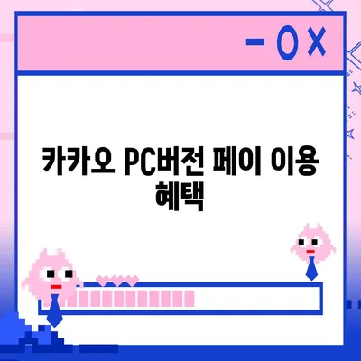 카카오 pc버전 페이 pc버전 pc버전 pc버전 다운로드