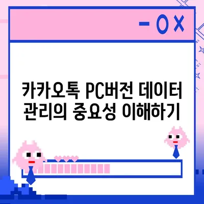 카카오톡 pc버전 데이터관리