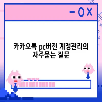 카카오톡 pc버전 계정관리