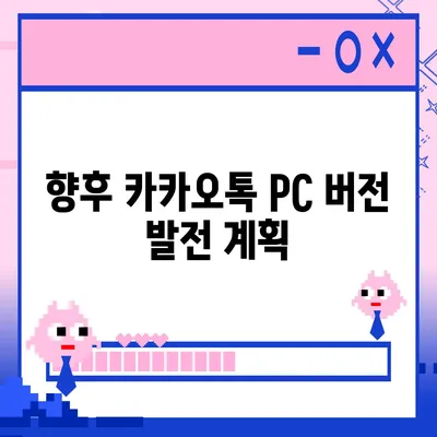 카카오톡 pc버전 공지사항