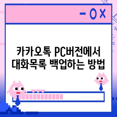 카카오톡 pc버전 대화목록