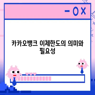 카카오뱅크 이체한도 증액