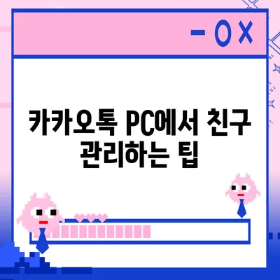 카카오톡 pc버전 친구삭제