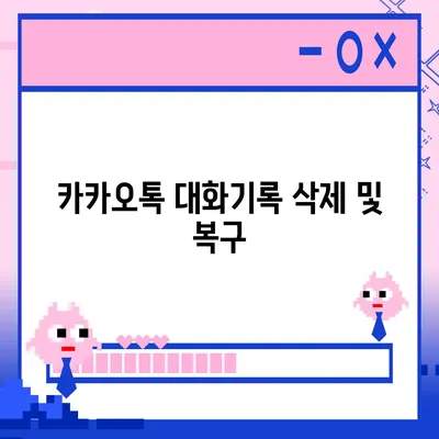 카카오톡 대화기록