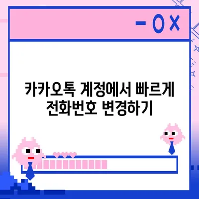 카카오톡 전화번호 변경하는 간편한 방법