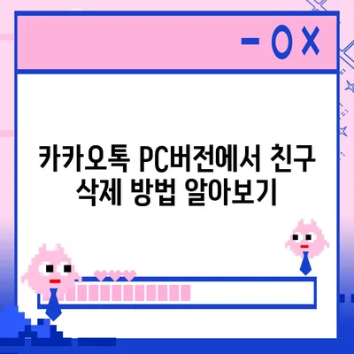 카카오톡 pc버전 친구삭제