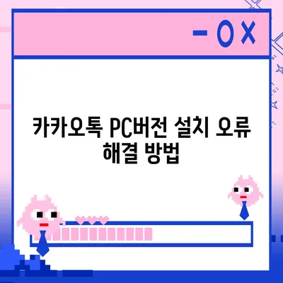 카카오톡 pc버전 오류