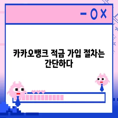 카카오뱅크 한 달 적금 후기 (최고 금리 7.00%)