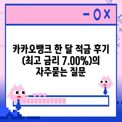 카카오뱅크 한 달 적금 후기 (최고 금리 7.00%)