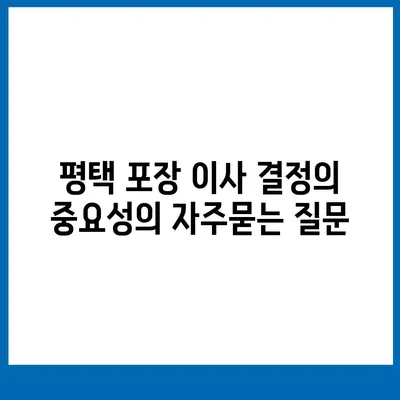 평택 포장 이사 결정의 중요성