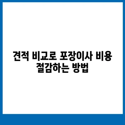 비용체크리스트와 사다리차업체 가격 비교를 통한 포장이사 견적 비교