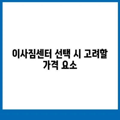 포장 이사 견적 비교, 이사짐센터 가격 견적 사이트 정보