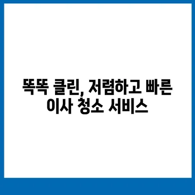 부산 이사 청소 업체 추천, 똑똑 클린