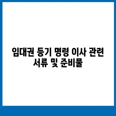 임대권 등기 명령 이사