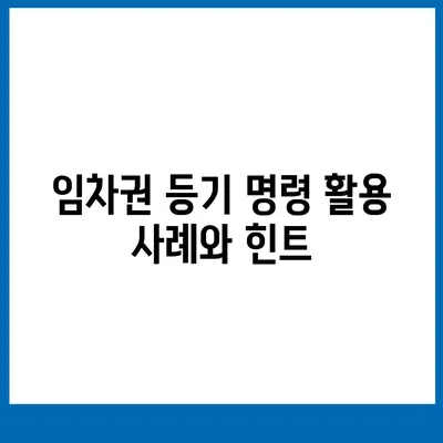 임차권 등기 명령 이사 후 권리 보호 방법