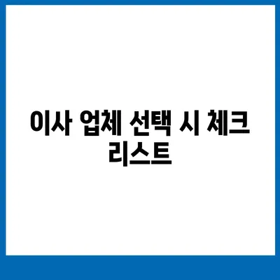 이사 견적 받는 꿀팁, 이사 절차 원활하게