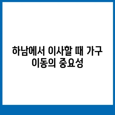 하남 가구 이사, 가구 이동 전문가