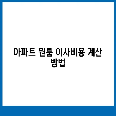 아파트 원룸 이사비용 안내