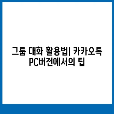 카카오톡 pc버전 대화방