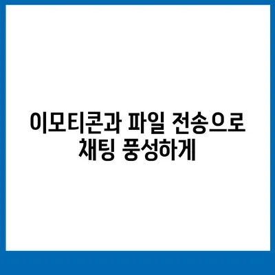 카카오톡 pc버전 채팅방