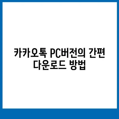 카카오톡 pc버전 다운로드