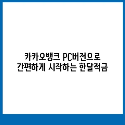 카카오뱅크 pc버전 한달적금