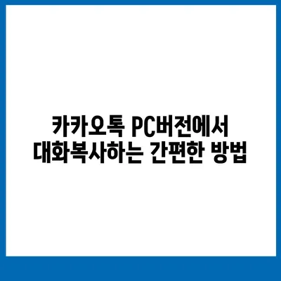 카카오톡 pc버전 대화복사