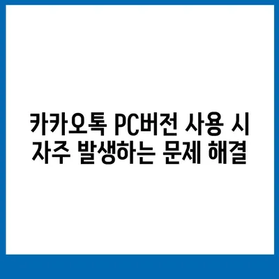 카카오톡 pc버전 공지