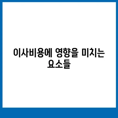 아파트 원룸 이사비용 안내