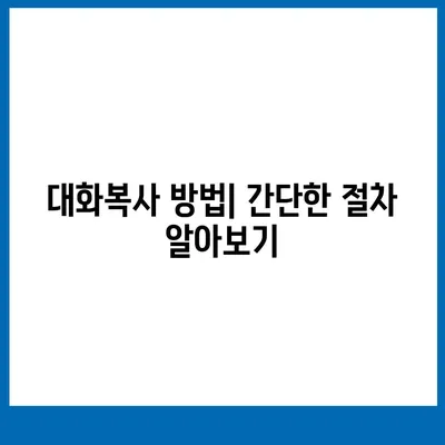 카카오톡 대화복사