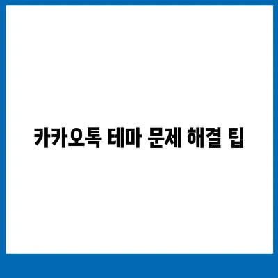 카카오톡 pc버전 테마설정