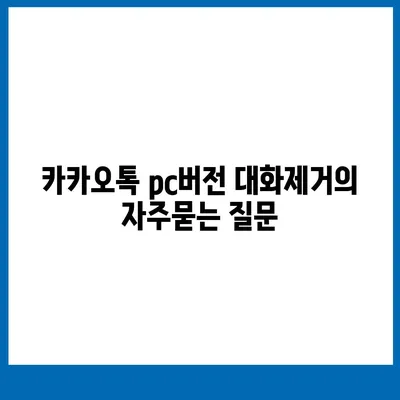 카카오톡 pc버전 대화제거