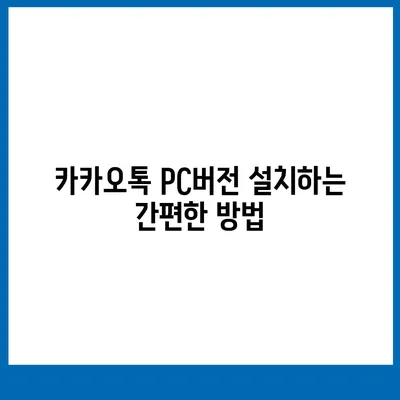 카카오톡 pc버전 바로가기