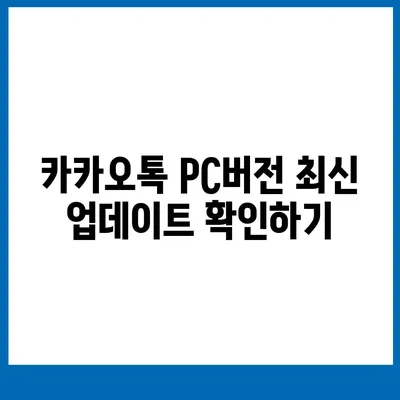 카카오톡 pc버전 바로가기