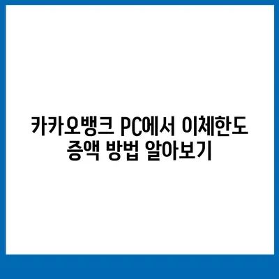 카카오뱅크 pc버전 이체한도 증액