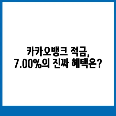 최고금리 7.00% 카카오뱅크 한 달 적금 후기 공개