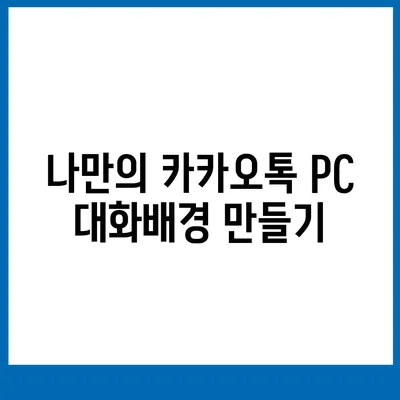 카카오톡 pc버전 대화배경