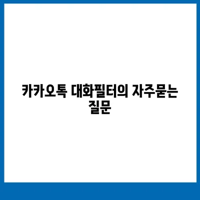 카카오톡 대화필터