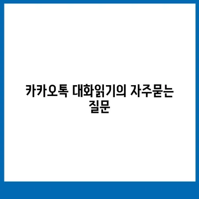 카카오톡 대화읽기