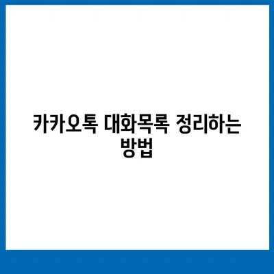 카카오톡 대화목록