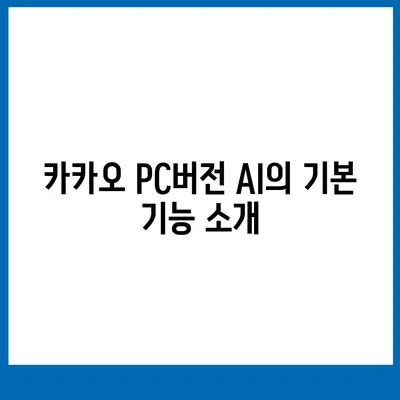 카카오 pc버전 AI