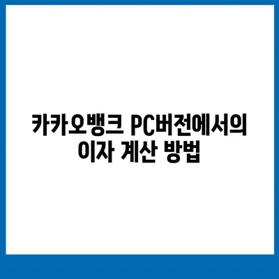 카카오뱅크 pc버전 한달적금 이자