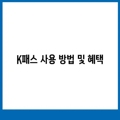 모바일 교통카드 K패스 발급 방법 안내