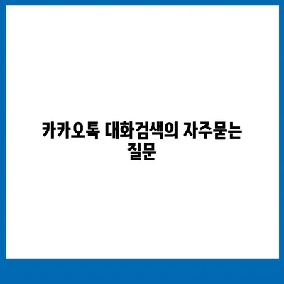 카카오톡 대화검색