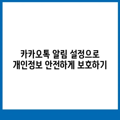 카카오톡 알림 권한 관리 | 중요한 정보 보호